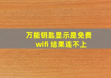 万能钥匙显示是免费wifi 结果连不上